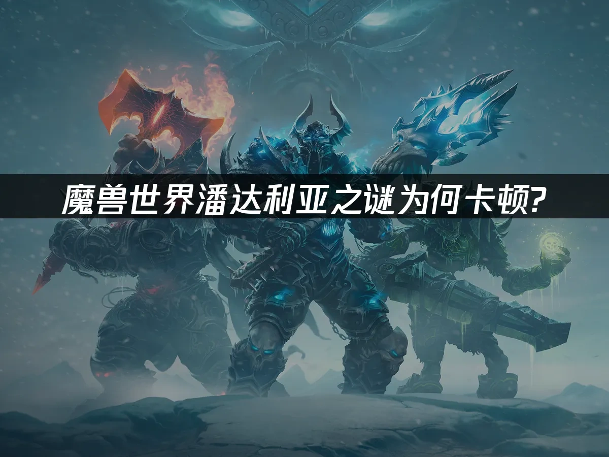 魔兽世界 封面图