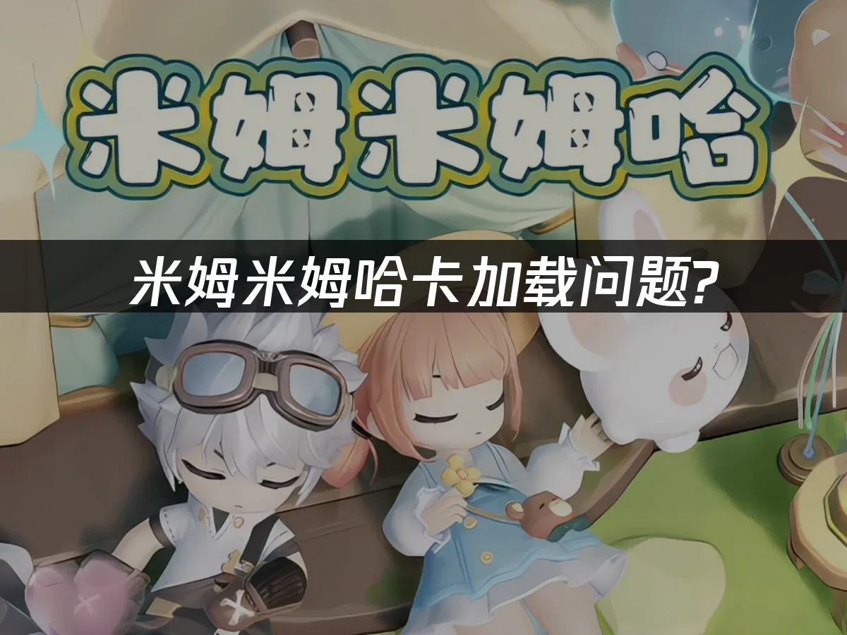 米姆米姆哈 封面图