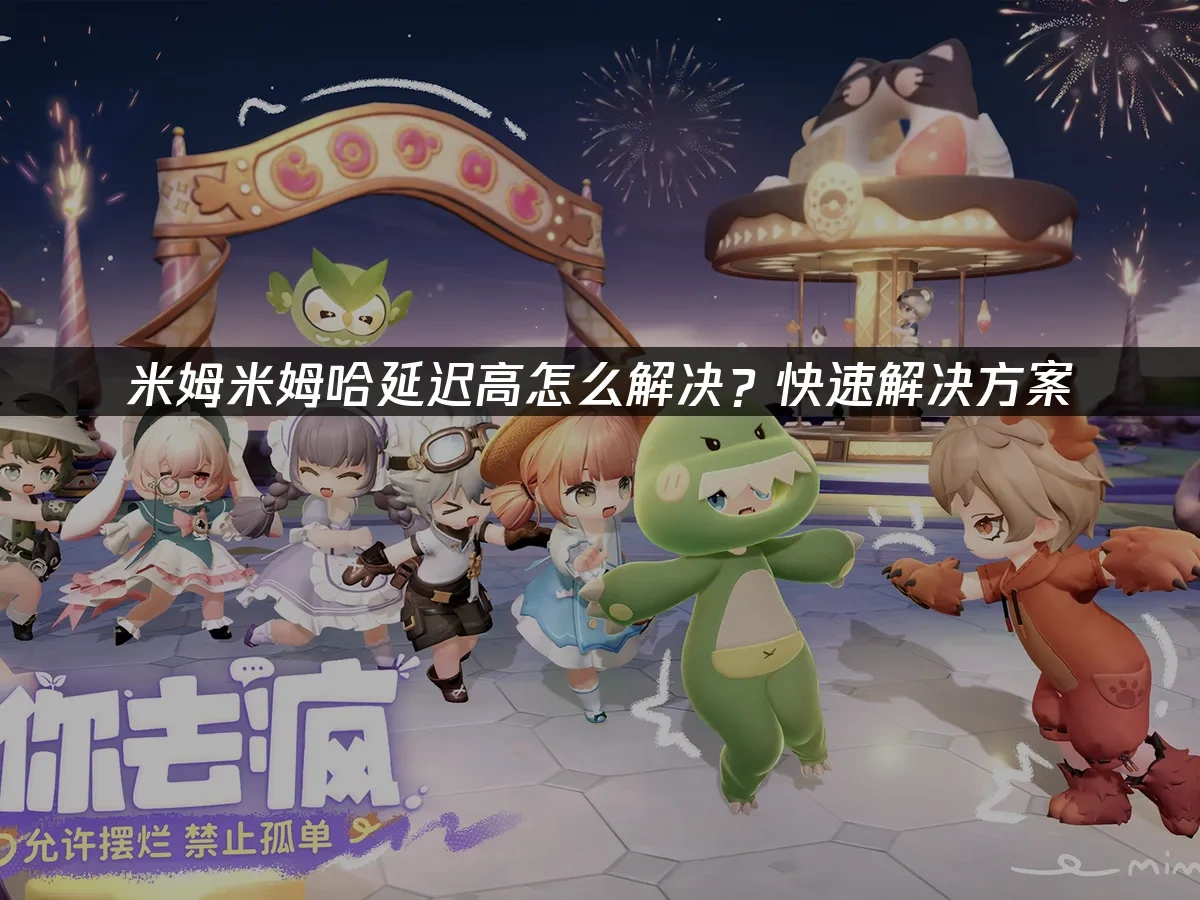 米姆米姆哈 封面图