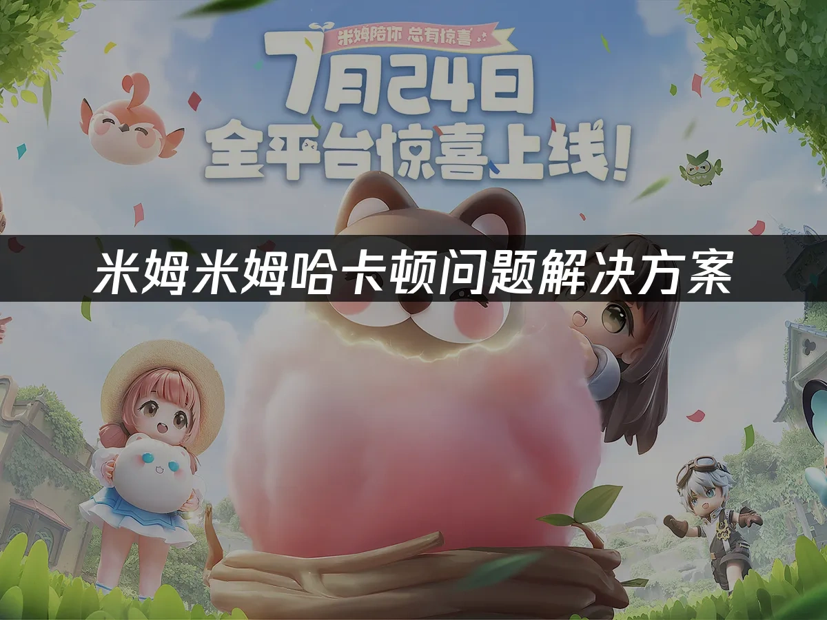 米姆米姆哈 封面图