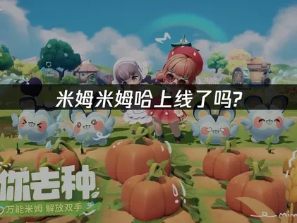 米姆米姆哈上线了吗?7月24日公测全攻略！