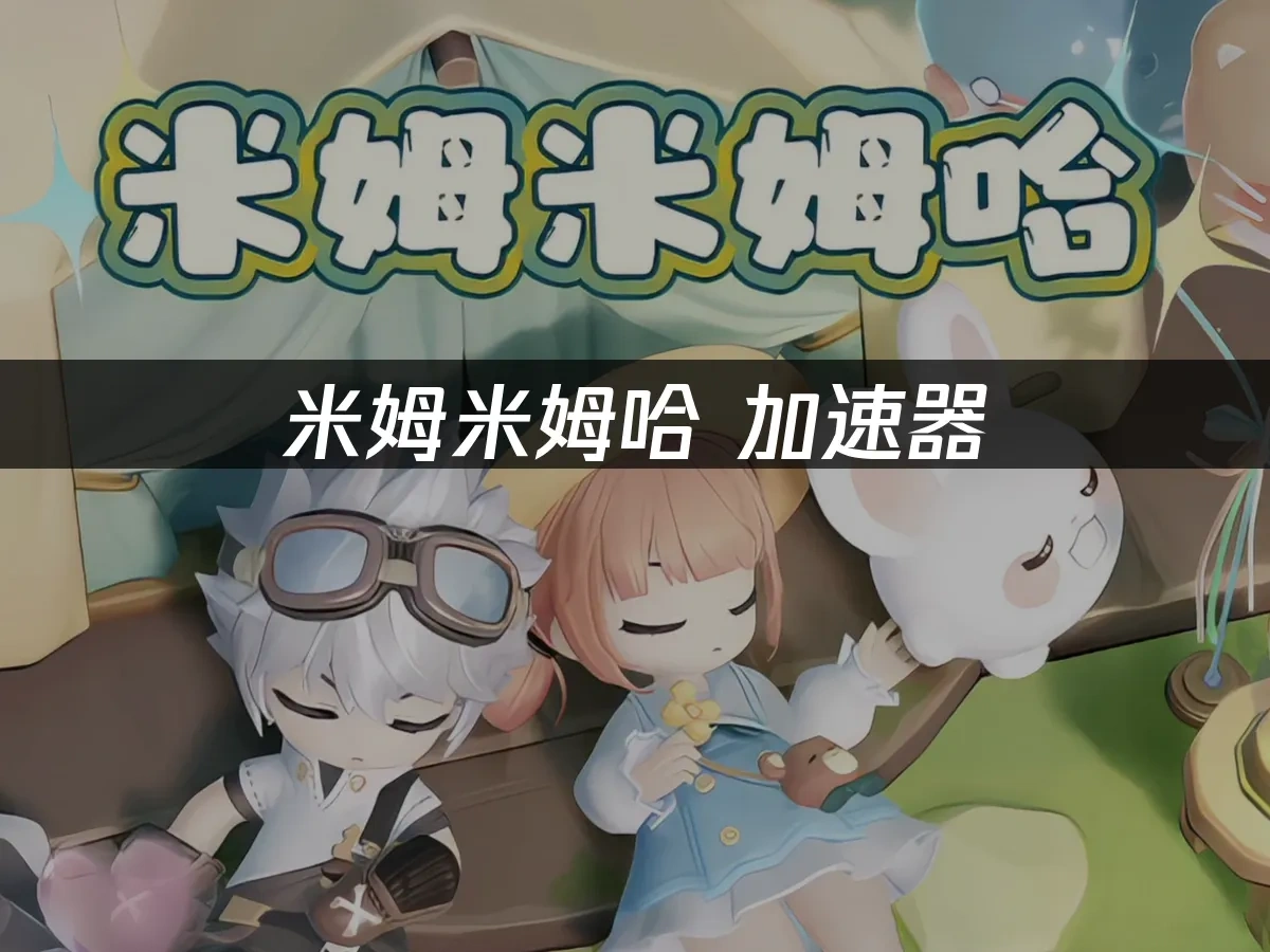 米姆米姆哈 封面图