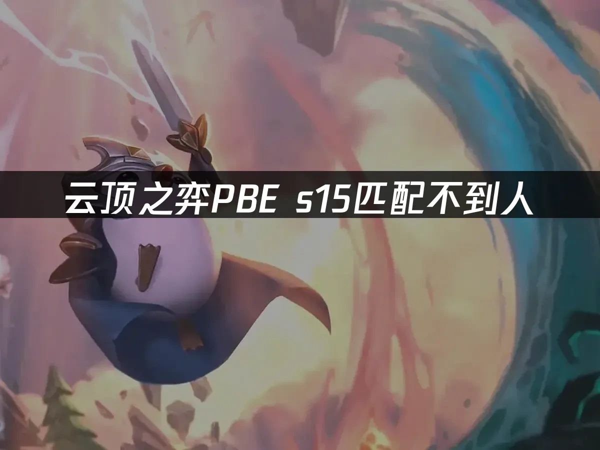 云顶之弈PBE 封面图