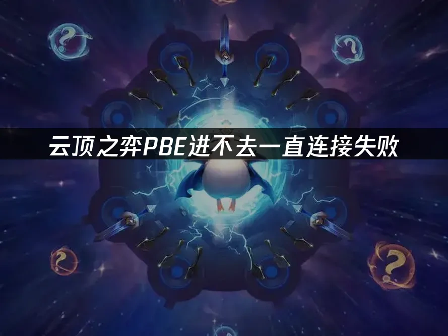 云顶之弈PBE 封面图