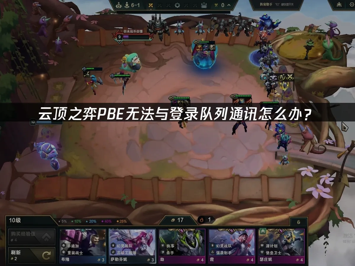 云顶之弈PBE 封面图