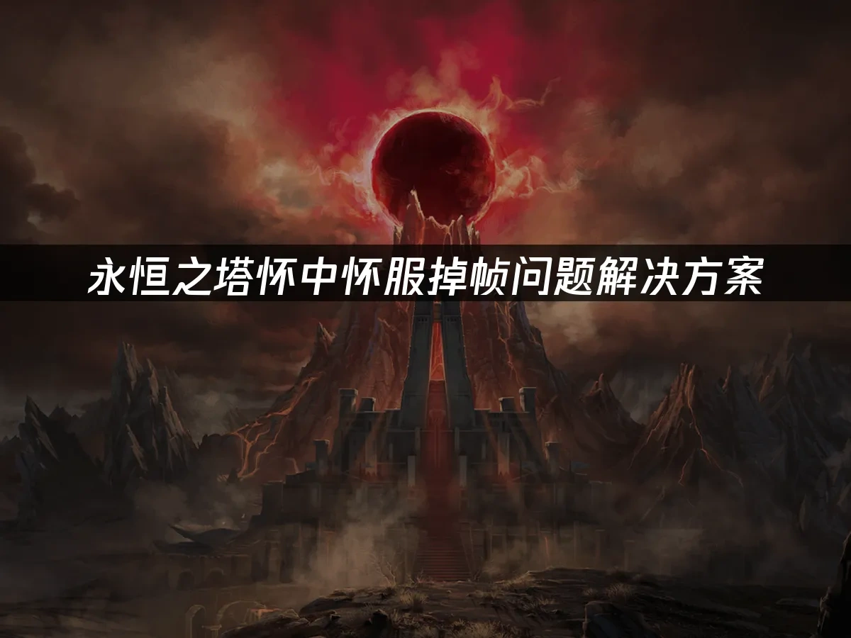 永恒之塔 封面图