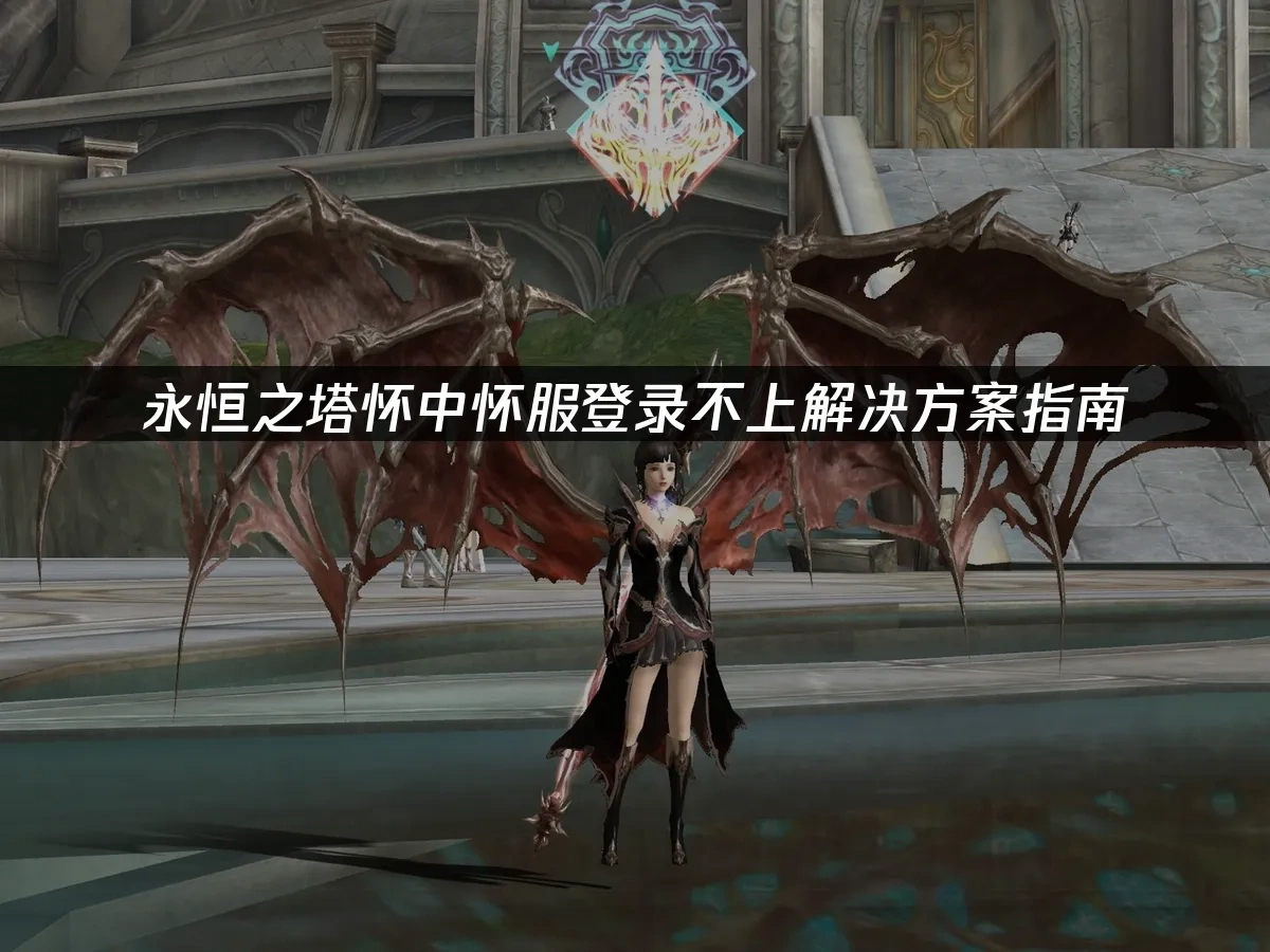 永恒之塔 封面图