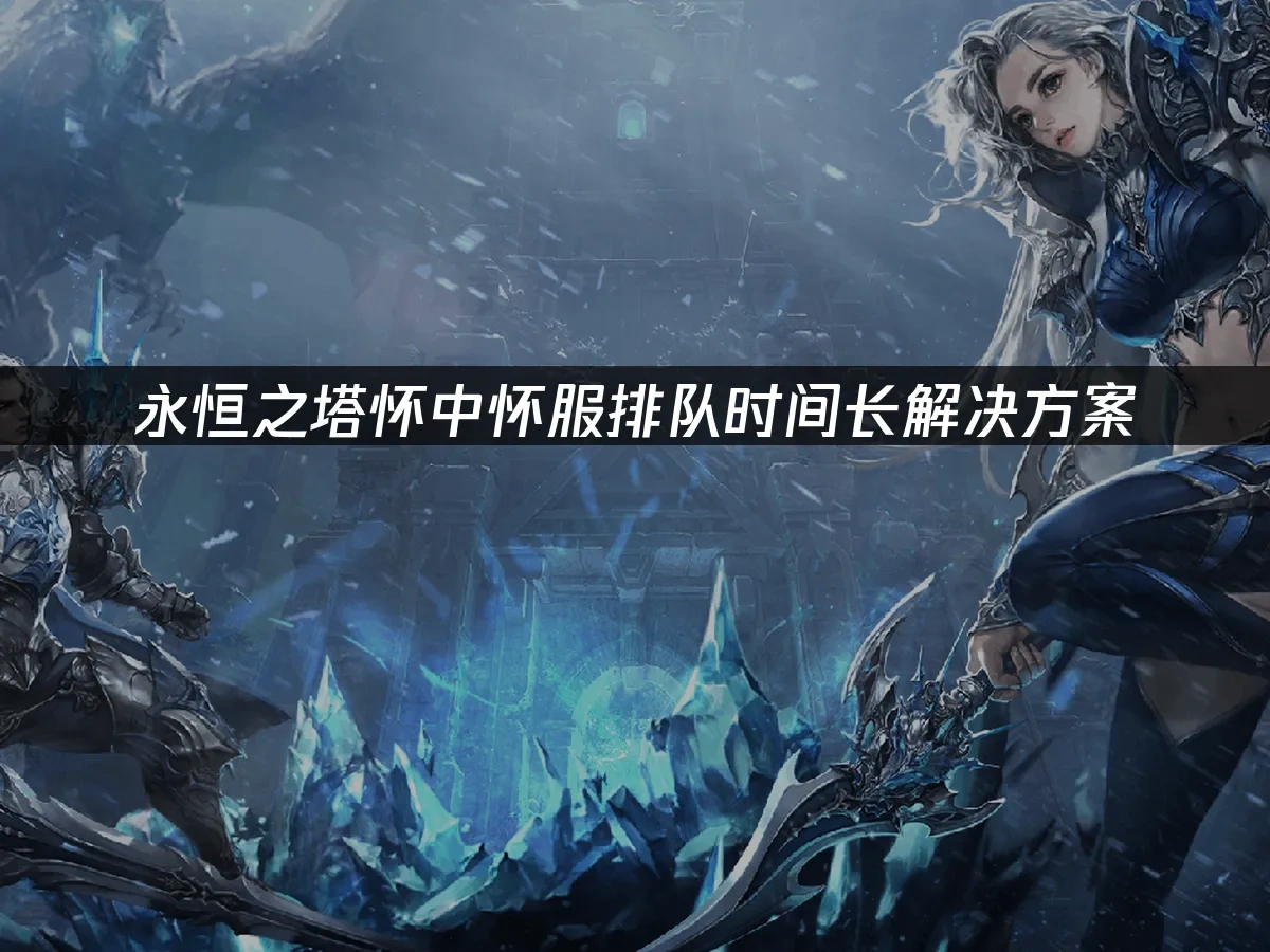永恒之塔 封面图