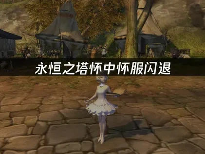永恒之塔怀中怀服闪退，专业解决方案！