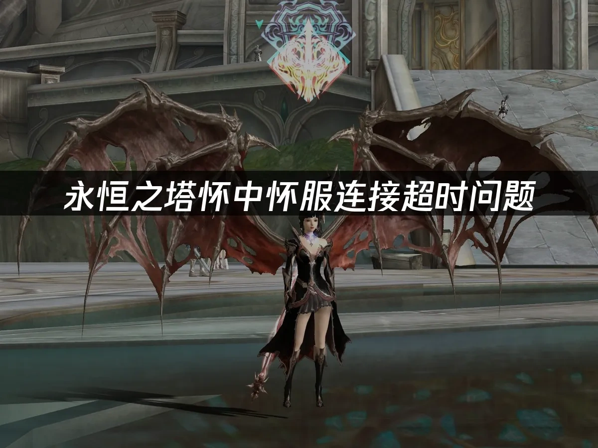 永恒之塔 封面图