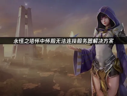 永恒之塔怀中怀服无法连接服务器解决方案！