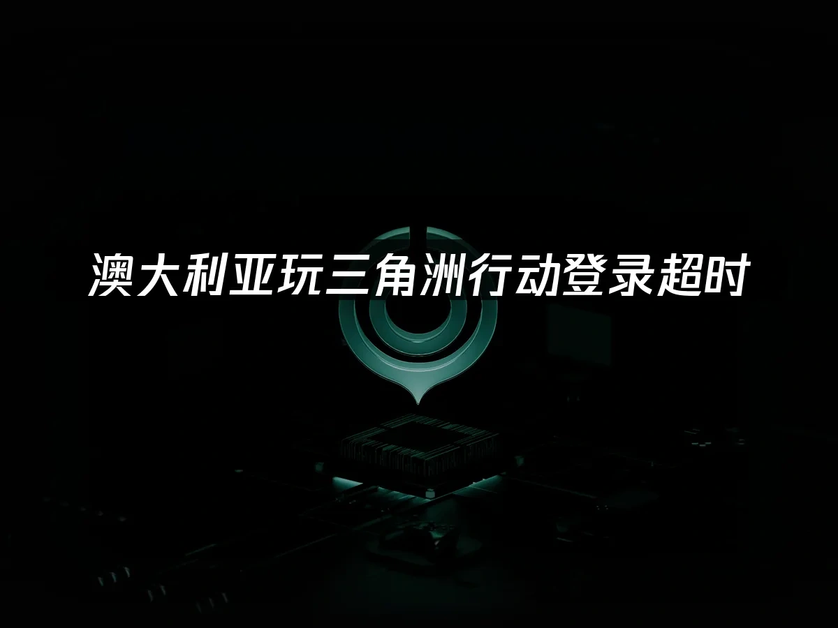 海外华人加速器 封面图