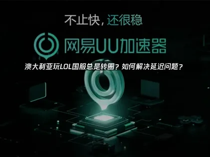 澳大利亚玩LOL国服转圈？如何解决延迟问题？