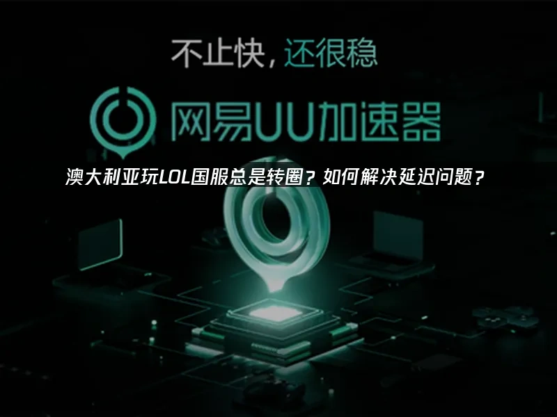 海外华人加速器 封面图