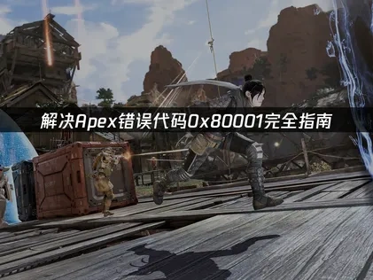 解决Apex错误代码0x80001完全指南！