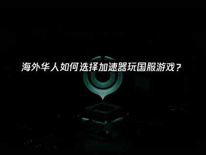 海外玩国服游戏用什么加速器可以畅玩：UU加速器助你突破网络壁垒！