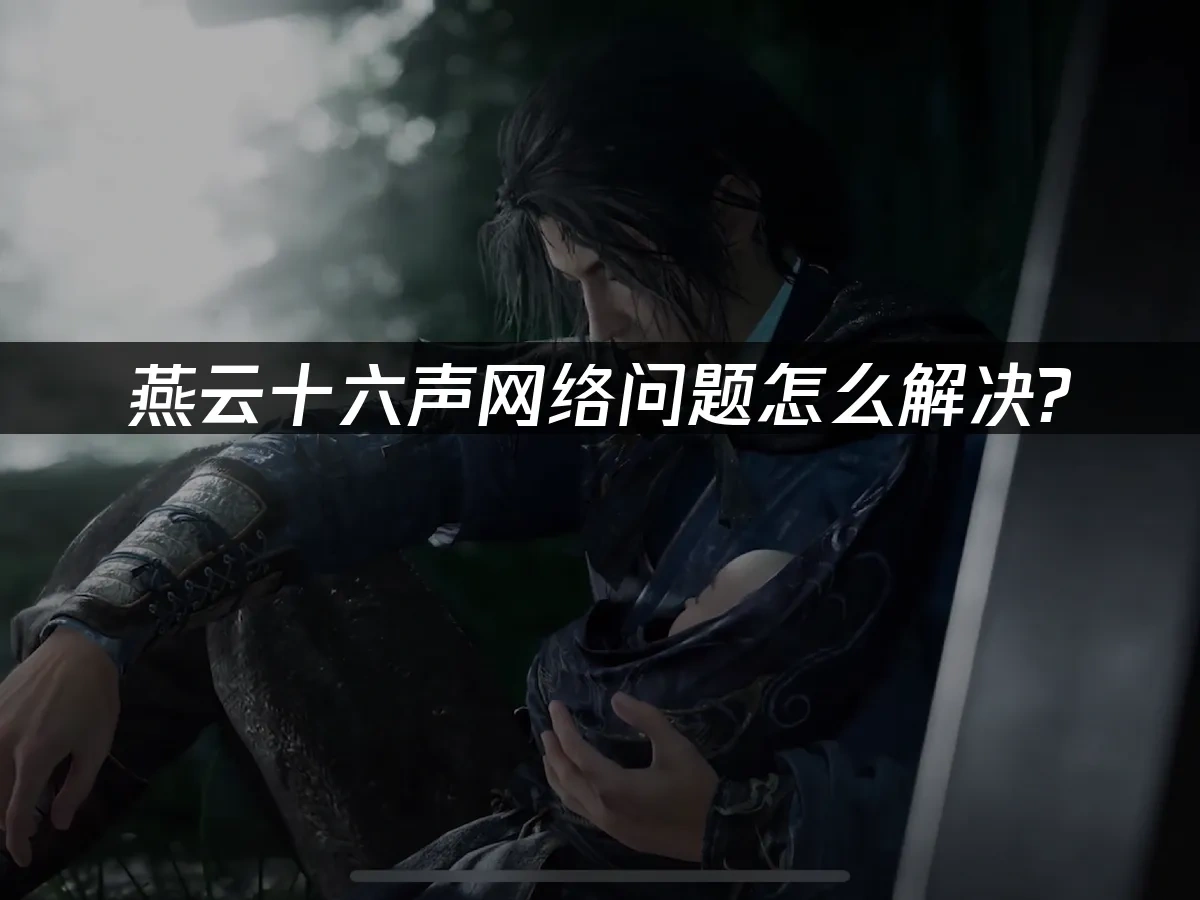 燕云十六声 封面图