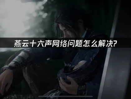 燕云十六声如何避免网络问题？UU加速器助您畅玩！