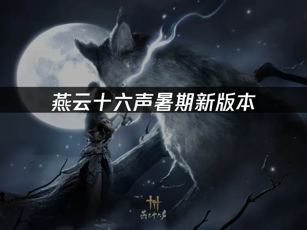 燕云十六声 封面图