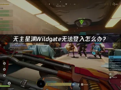 无主星渊wildgate无法登入问题全方位解决方案与UU加速器推荐！