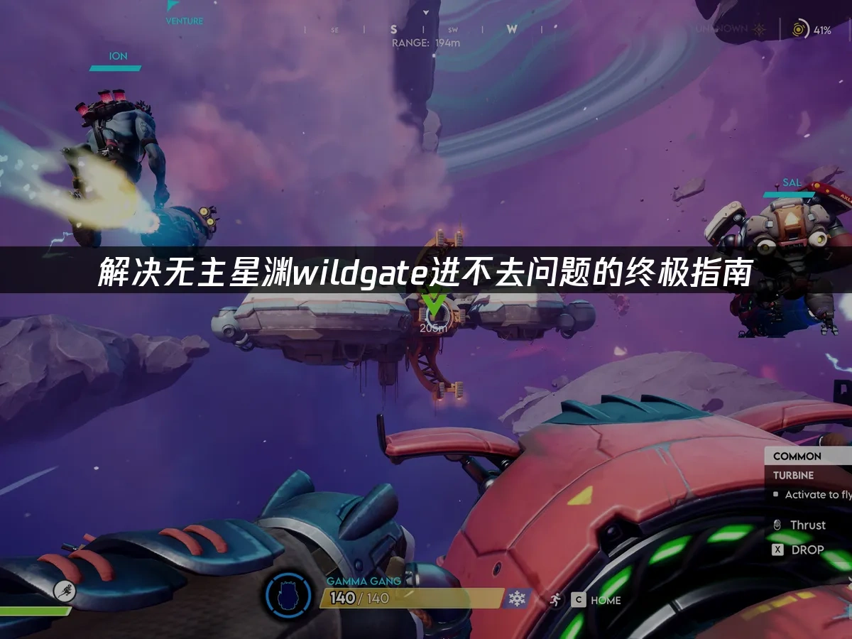 无主星渊wildgate 封面图