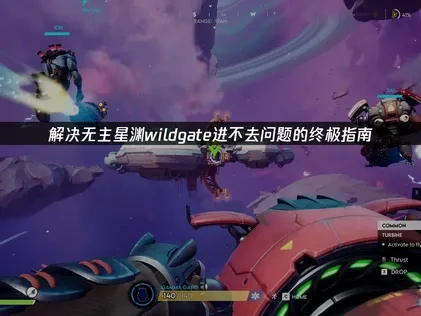 解决无主星渊wildgate进不去问题的终极指南！