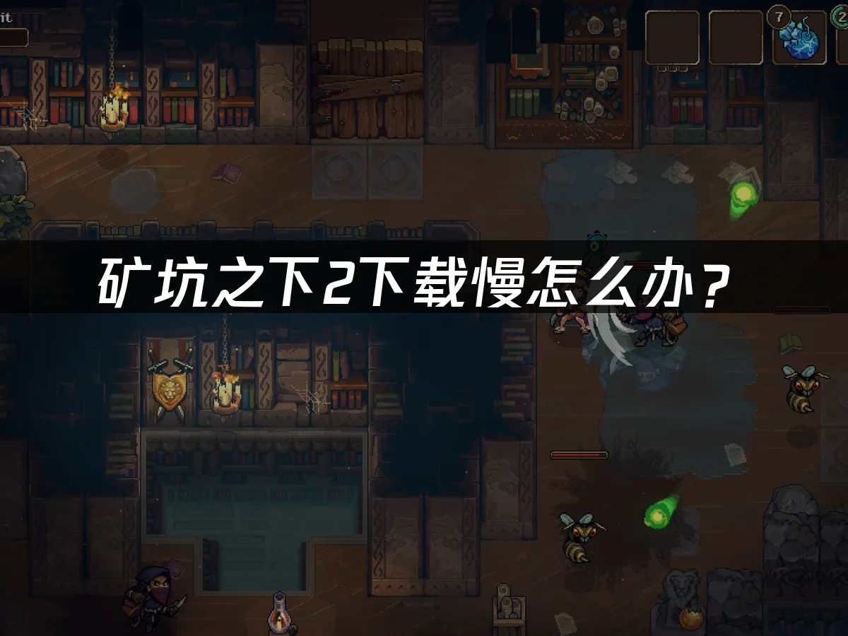 矿坑之下2 封面图