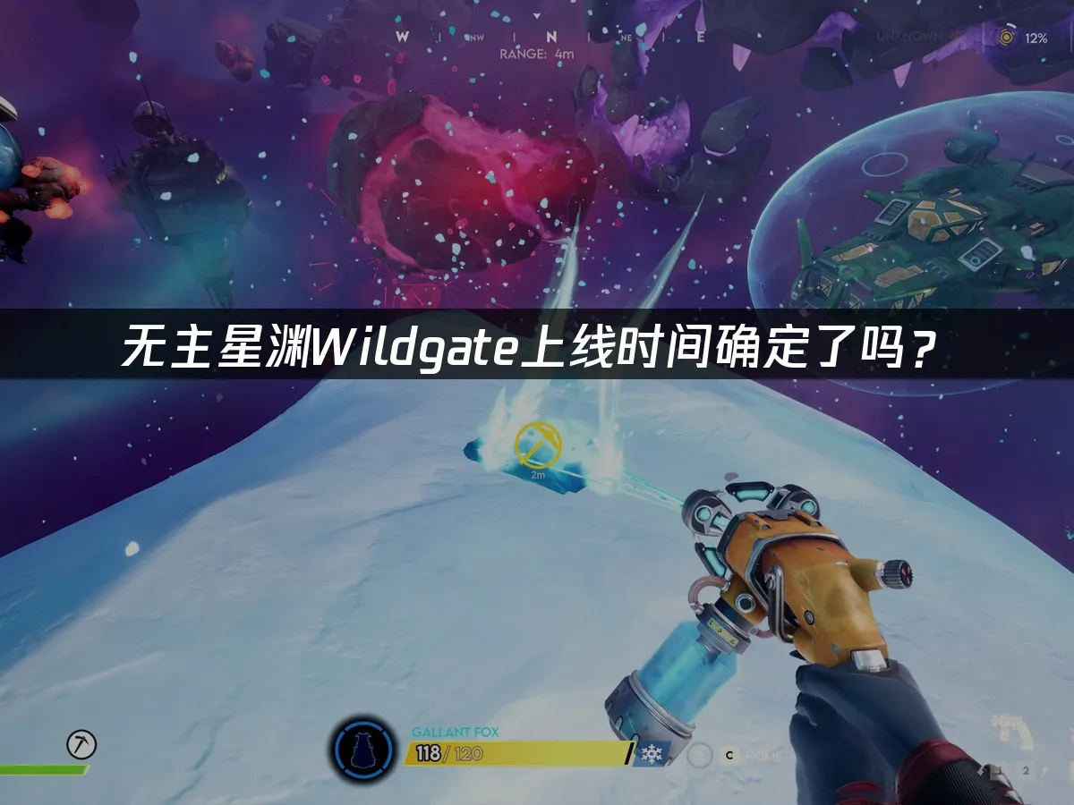 无主星渊wildgate 封面图