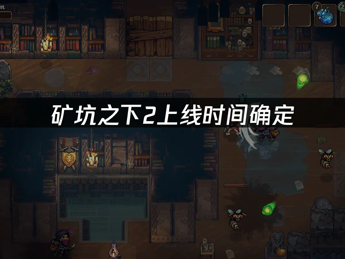 矿坑之下2 封面图