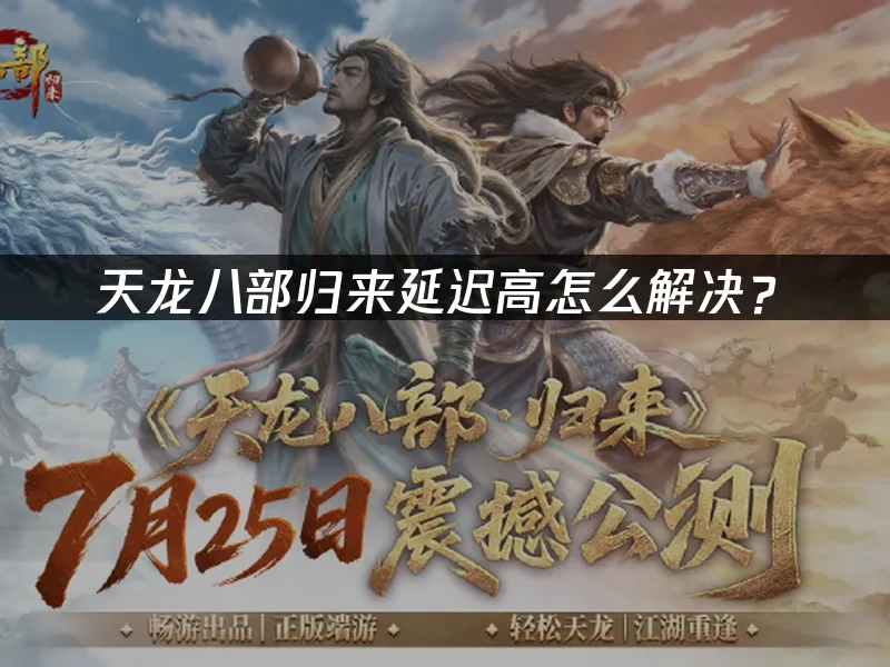 天龙八部归来 封面图