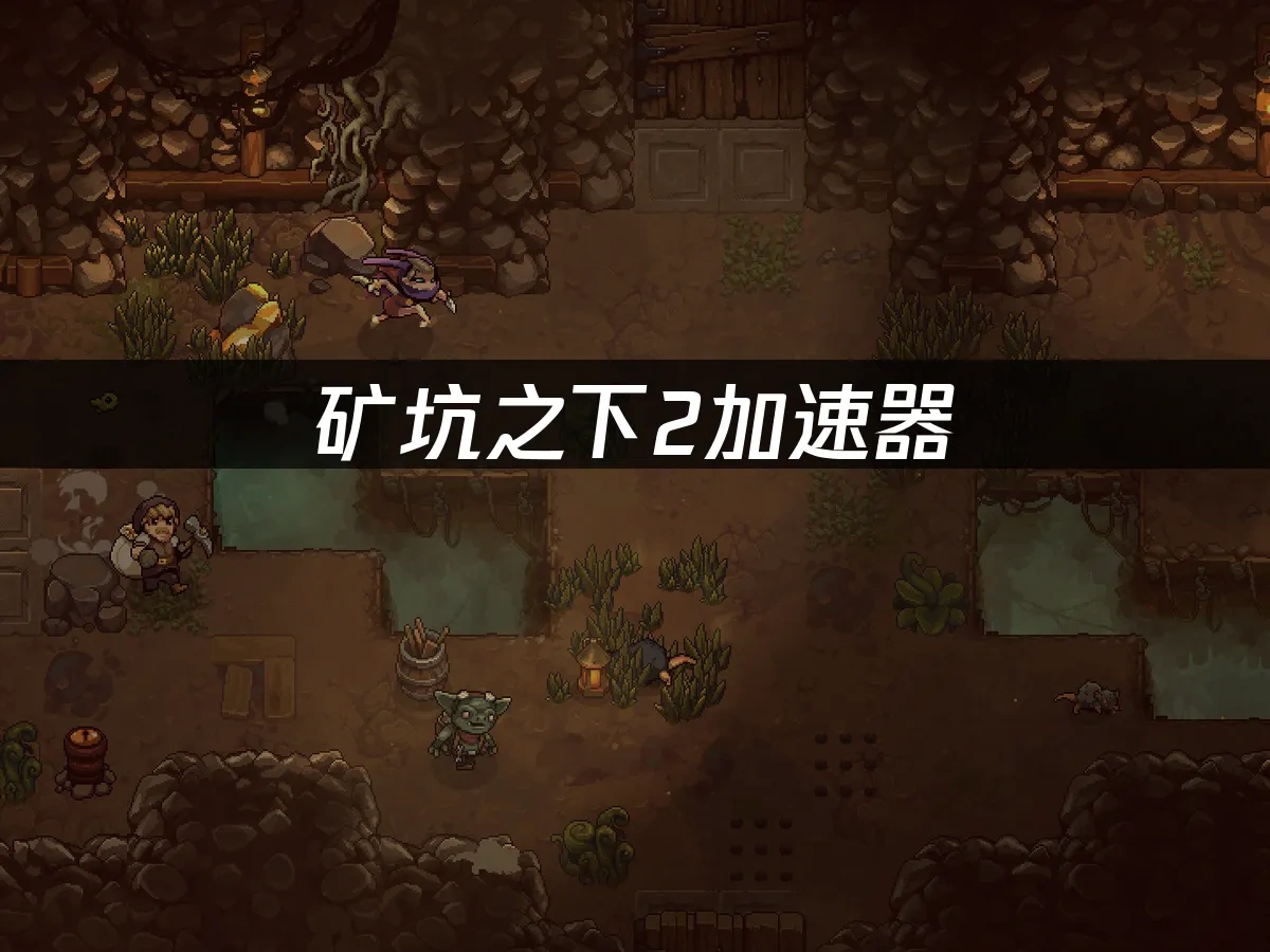 矿坑之下2 封面图