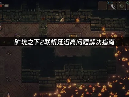 矿坑之下2联机延迟高问题解决指南！