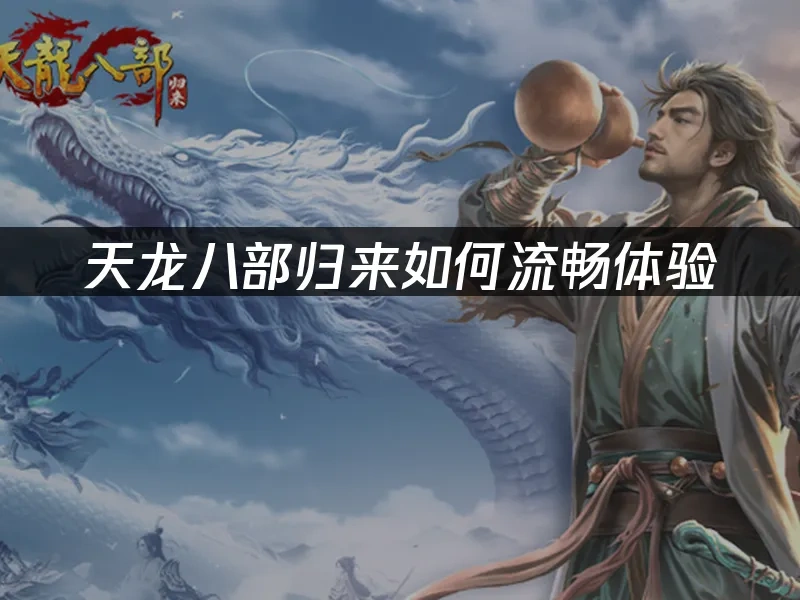天龙八部归来 封面图