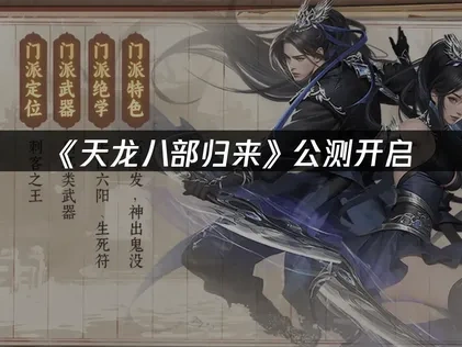 天龙八部归来公测开启，网络体验全面升级！