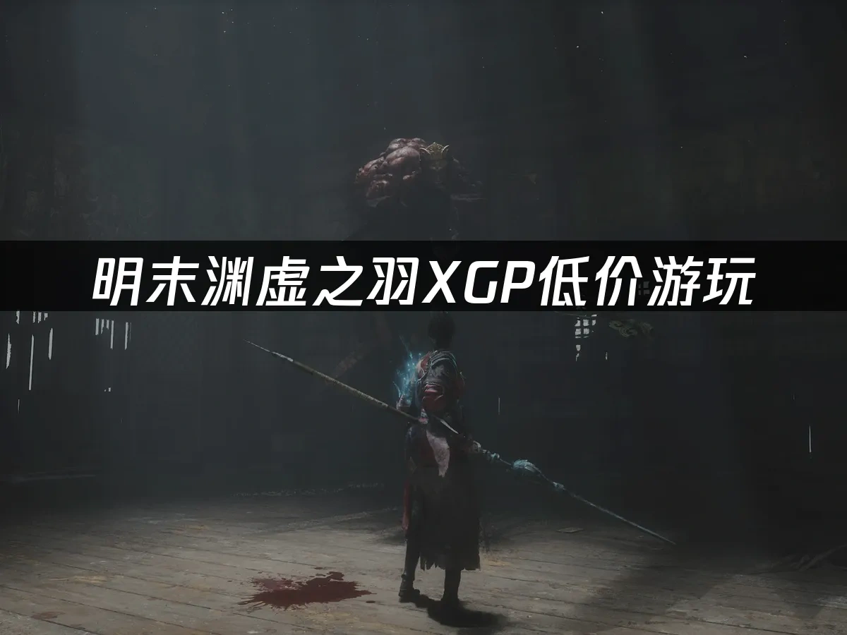 明末渊虚之羽 封面图