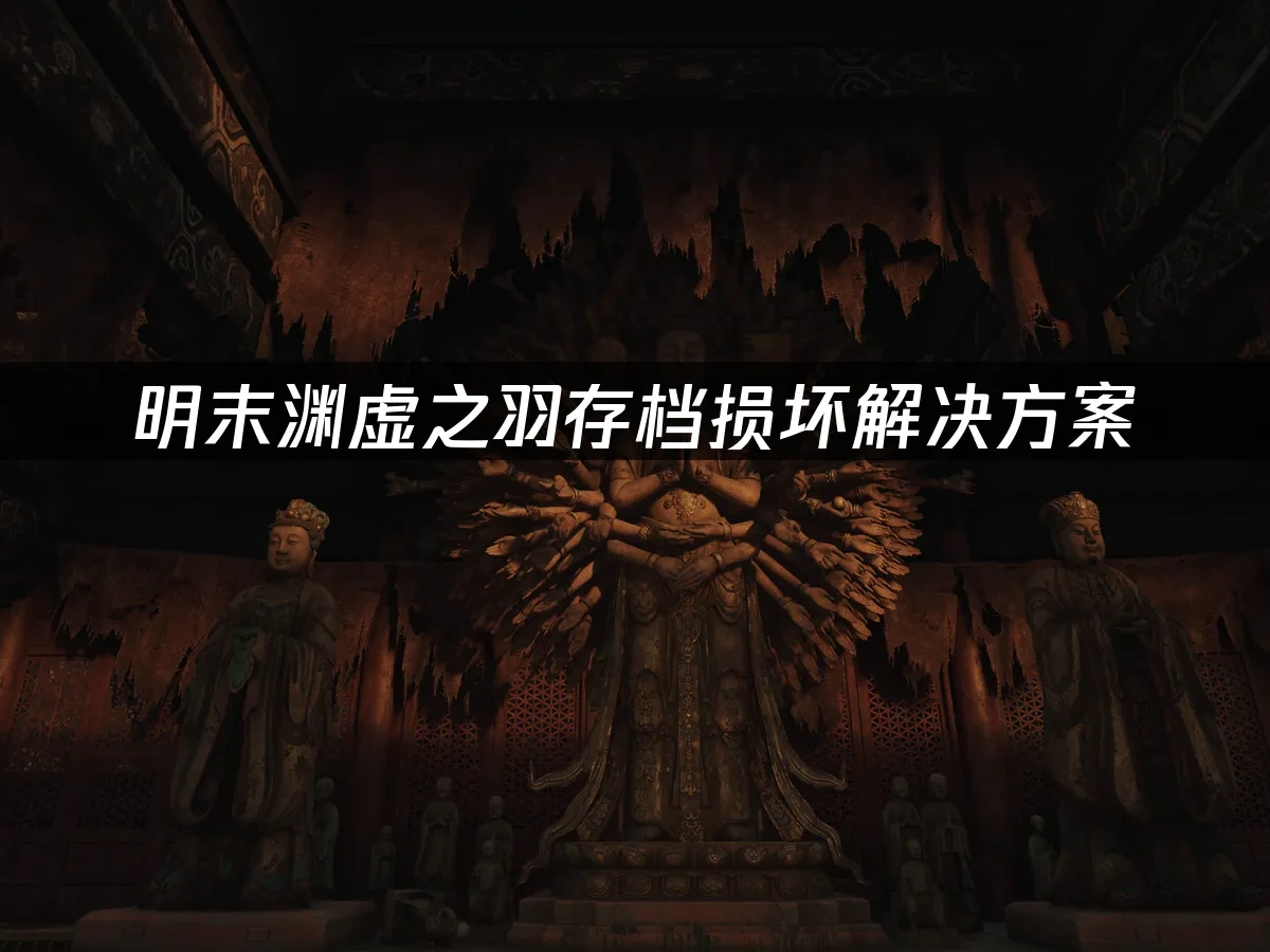 明末渊虚之羽 封面图