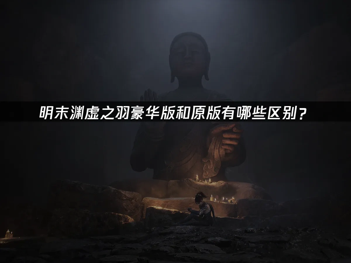 明末渊虚之羽 封面图