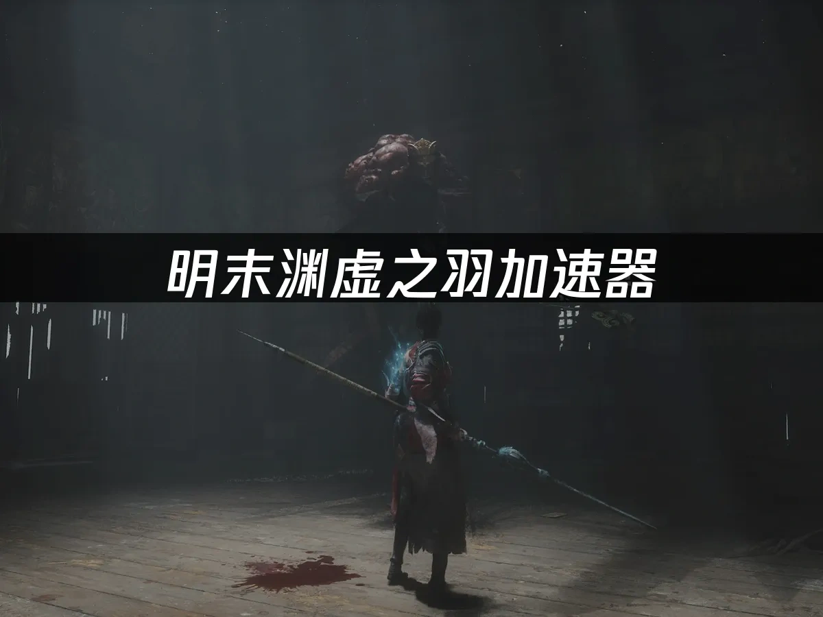 明末渊虚之羽 封面图