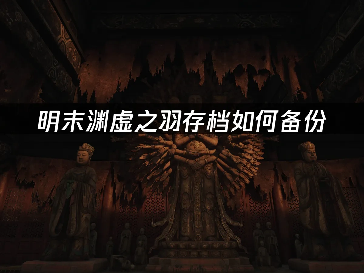 明末渊虚之羽 封面图