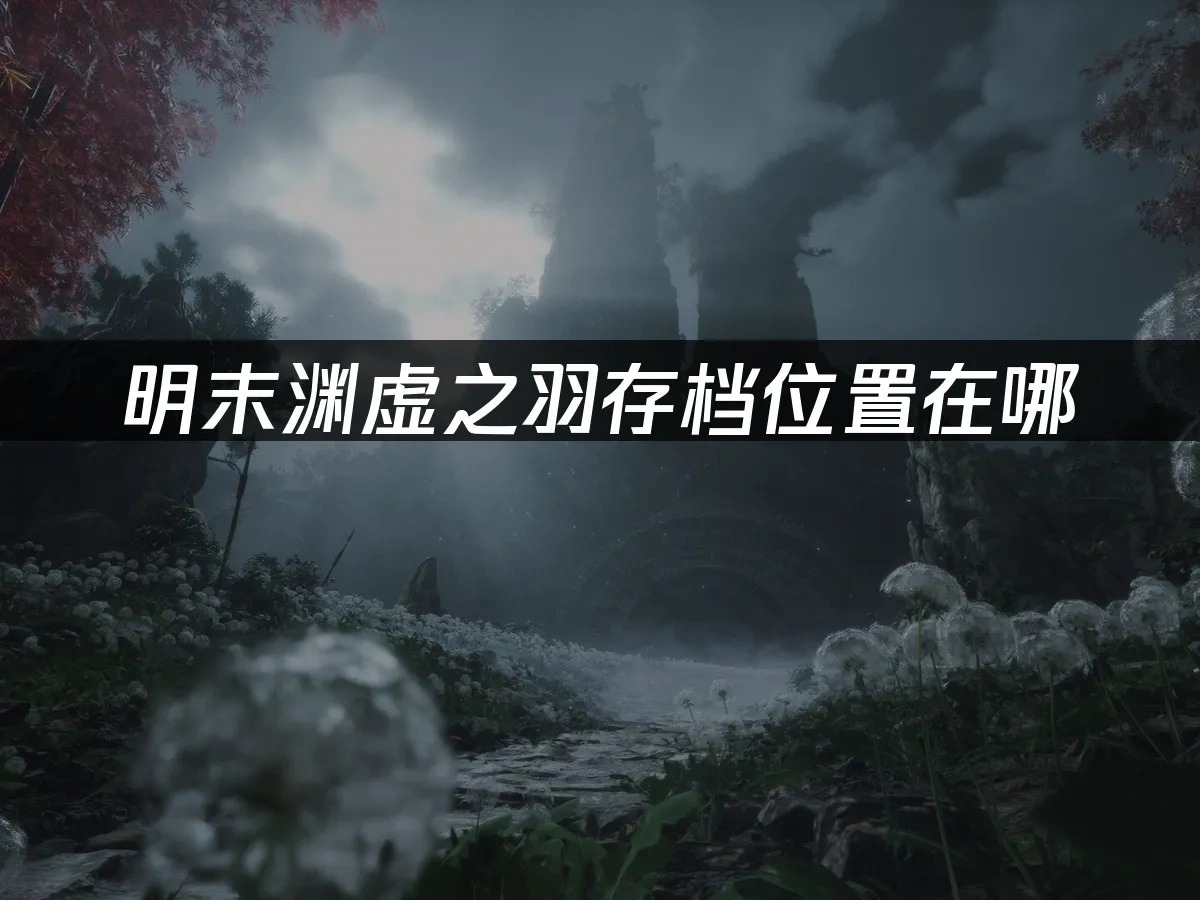 明末渊虚之羽 封面图