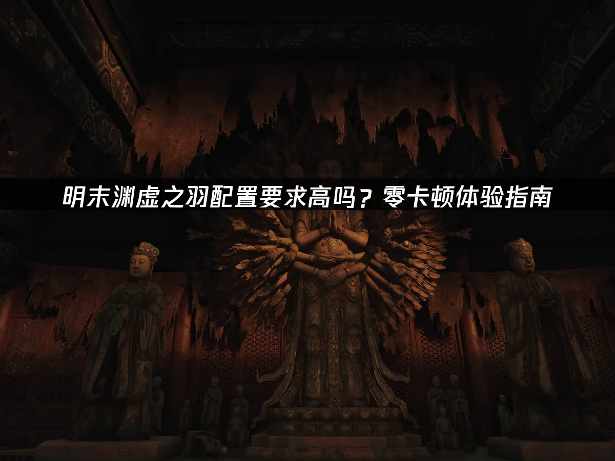 明末渊虚之羽 封面图