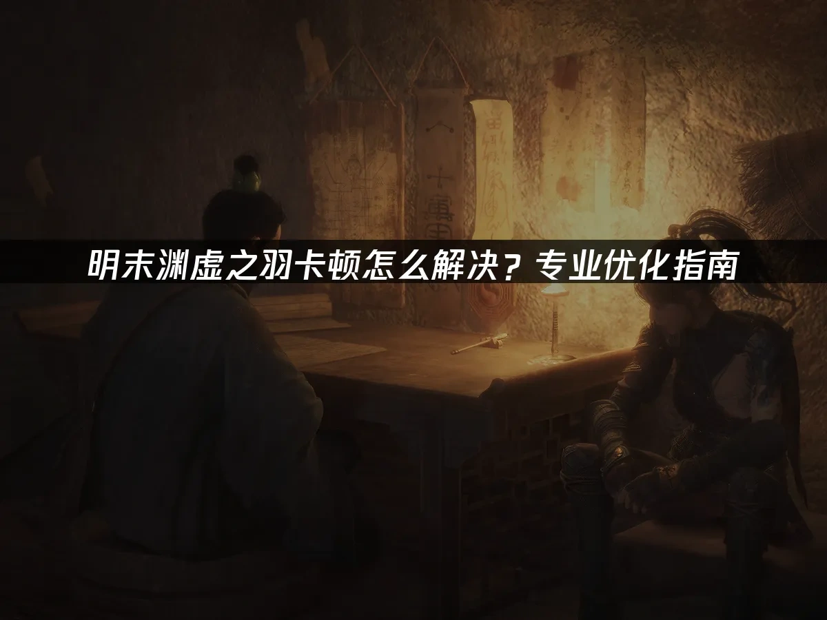 明末渊虚之羽 封面图