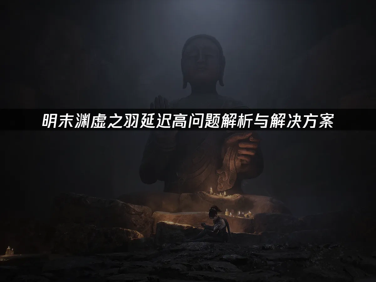 明末渊虚之羽 封面图