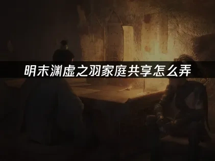 明末渊虚之羽家庭共享教程，UU加速器优化教程！