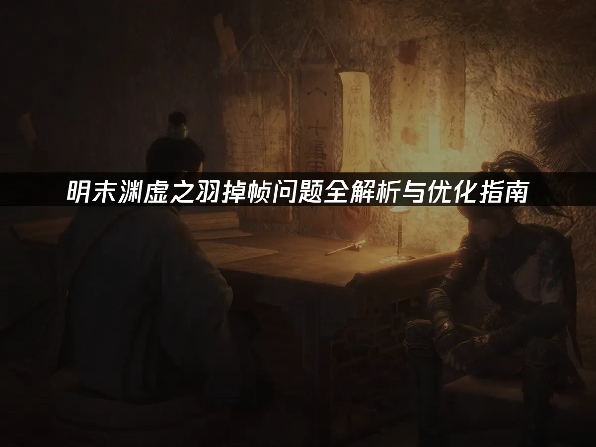 明末渊虚之羽 封面图