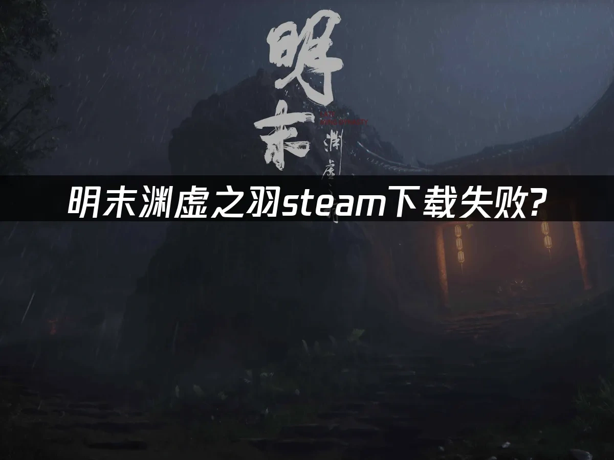 明末渊虚之羽 封面图