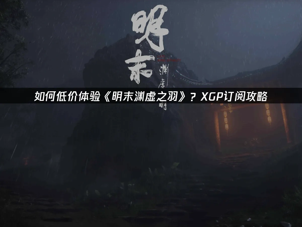 明末渊虚之羽 封面图