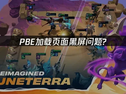 PBE加载页面黑屏问题？5个有效解决方案！