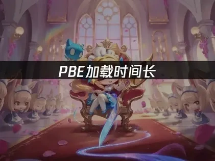 PBE加载时间长，优化游戏加载体验的策略！