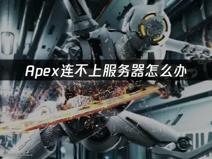 Apex连不上服务器怎么办——UU加速器解决方案！